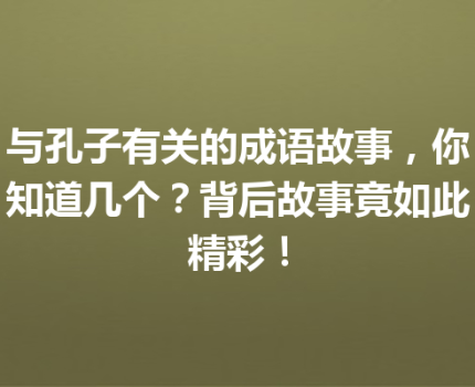 与孔子有关的成语故事，你知道几个？背后故事竟如此精彩！