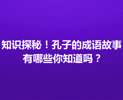 知识探秘！孔子的成语故事有哪些你知道吗？