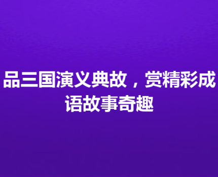 品三国演义典故，赏精彩成语故事奇趣