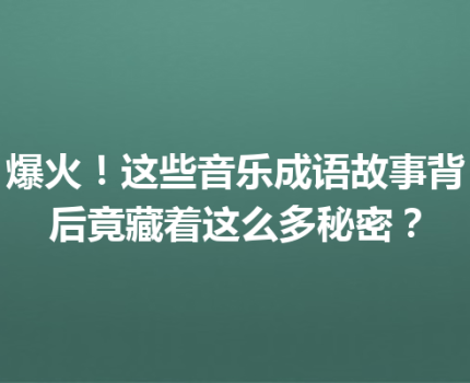 爆火！这些音乐成语故事背后竟藏着这么多秘密？