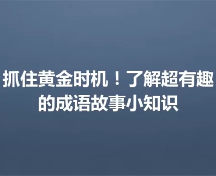 抓住黄金时机！了解超有趣的成语故事小知识