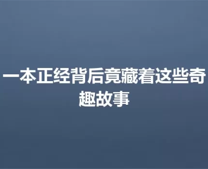 一本正经背后竟藏着这些奇趣故事