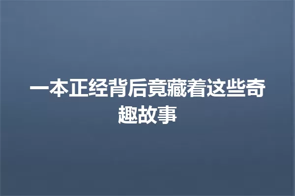 一本正经背后竟藏着这些奇趣故事 一