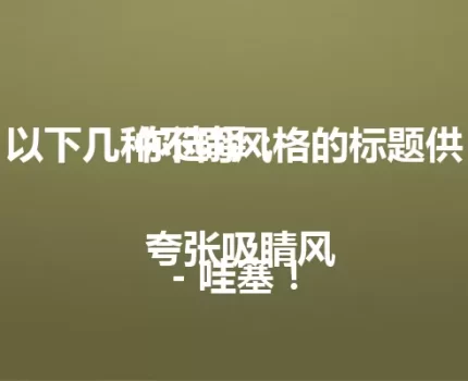 以下几种不同风格的标题供你选择：

 夸张吸睛风
– 哇塞！