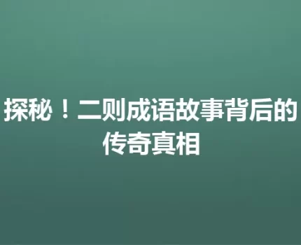 探秘！二则成语故事背后的传奇真相