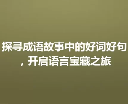 探寻成语故事中的好词好句，开启语言宝藏之旅