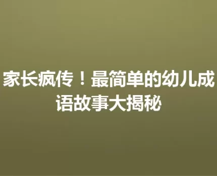 家长疯传！最简单的幼儿成语故事大揭秘