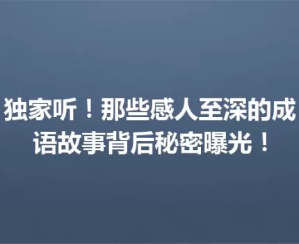 独家听！那些感人至深的成语故事背后秘密曝光！