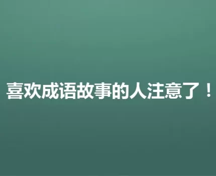 喜欢成语故事的人注意了！