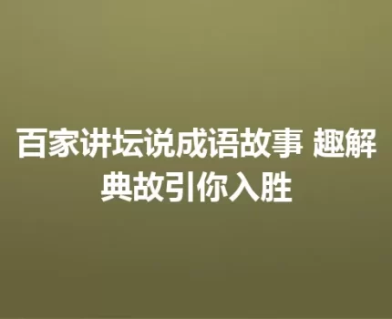 百家讲坛说成语故事 趣解典故引你入胜