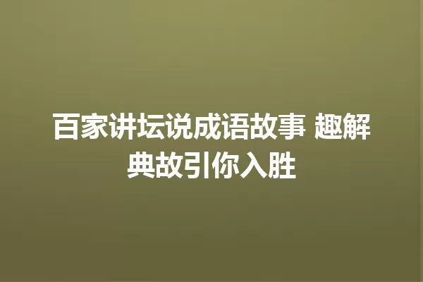 百家讲坛说成语故事 趣解典故引你入胜 一