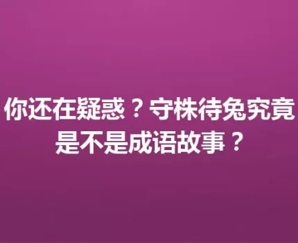 你还在疑惑？守株待兔究竟是不是成语故事？