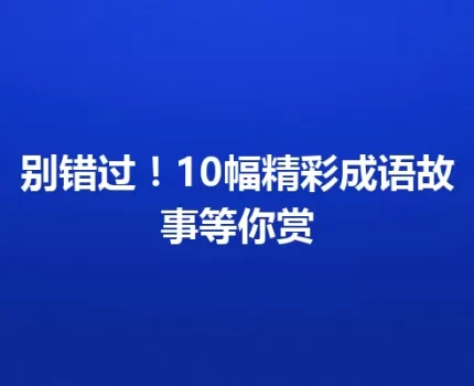 别错过！10幅精彩成语故事等你赏
