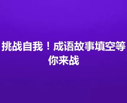 挑战自我！成语故事填空等你来战