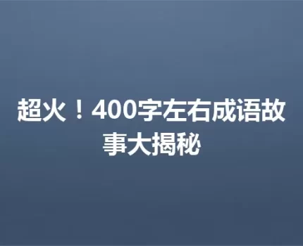 超火！400字左右成语故事大揭秘