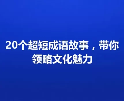 20个超短成语故事，带你领略文化魅力