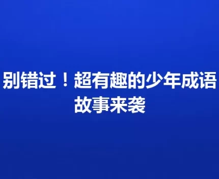 别错过！超有趣的少年成语故事来袭
