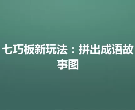 七巧板新玩法：拼出成语故事图