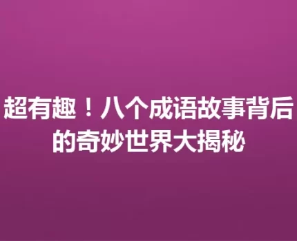 超有趣！八个成语故事背后的奇妙世界大揭秘