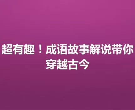 超有趣！成语故事解说带你穿越古今
