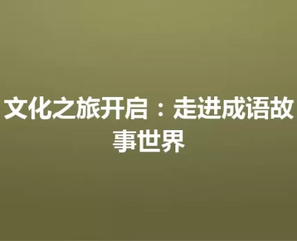 文化之旅开启：走进成语故事世界