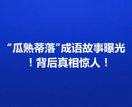 “瓜熟蒂落”成语故事曝光！背后真相惊人！