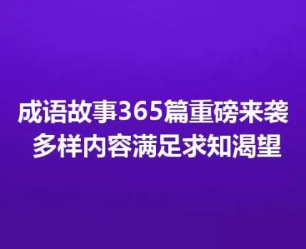 成语故事365篇重磅来袭 多样内容满足求知渴望