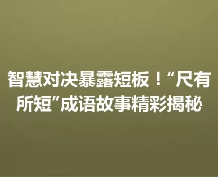 智慧对决暴露短板！“尺有所短”成语故事精彩揭秘