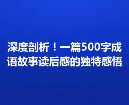 深度剖析！一篇500字成语故事读后感的独特感悟