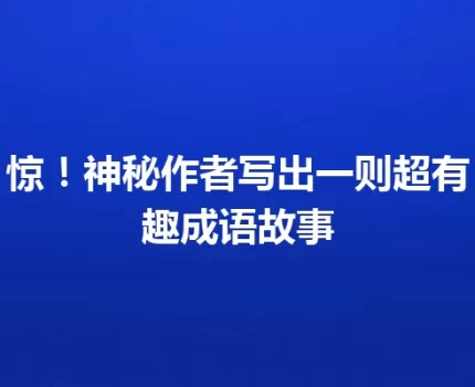 惊！神秘作者写出一则超有趣成语故事