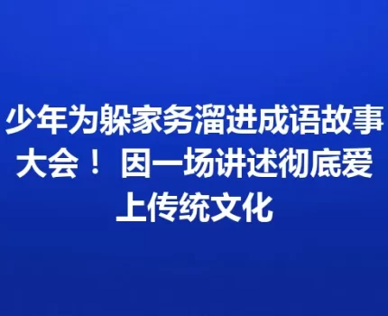 少年为躲家务溜进成语故事大会！ 因一场讲述彻底爱上传统文化