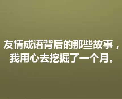 友情成语背后的那些故事，我用心去挖掘了一个月。