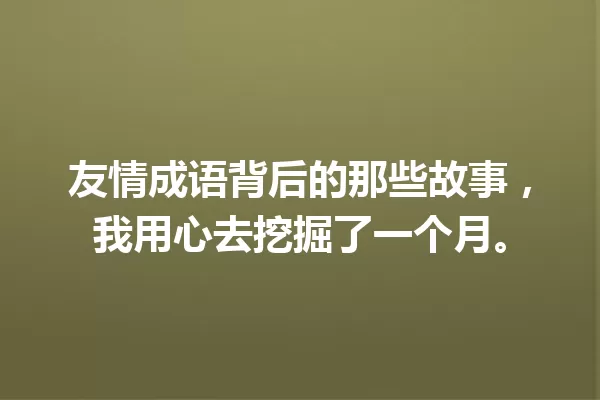 友情成语背后的那些故事,我用心去挖掘了一个月。 一