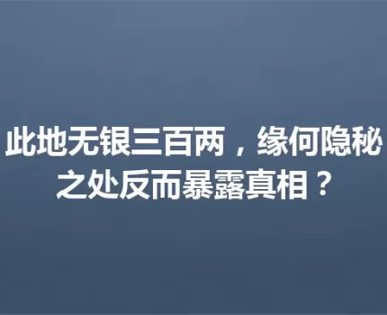 此地无银三百两，缘何隐秘之处反而暴露真相？