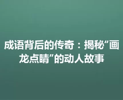 成语背后的传奇：揭秘“画龙点睛”的动人故事