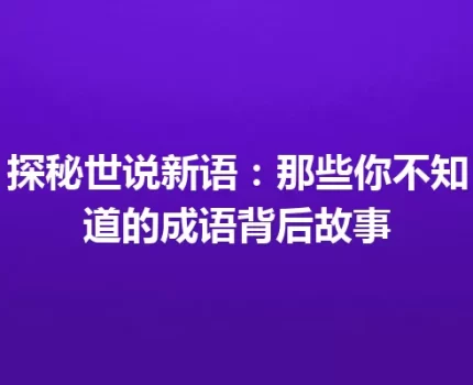 探秘世说新语：那些你不知道的成语背后故事