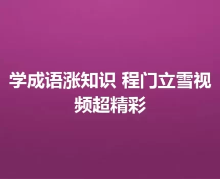学成语涨知识 程门立雪视频超精彩