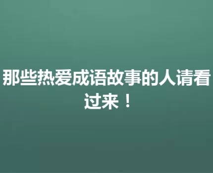 那些热爱成语故事的人请看过来！