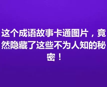 这个成语故事卡通图片，竟然隐藏了这些不为人知的秘密！