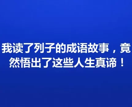 我读了列子的成语故事，竟然悟出了这些人生真谛！