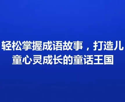 轻松掌握成语故事，打造儿童心灵成长的童话王国