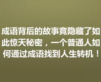 成语背后的故事竟隐藏了如此惊天秘密，一个普通人如何通过成语找到人生转机！