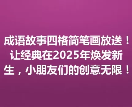 成语故事四格简笔画放送！让经典在2025年焕发新生，小朋友们的创意无限！
