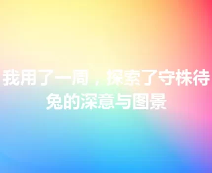 我用了一周，探索了守株待兔的深意与图景