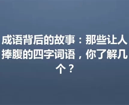 成语背后的故事：那些让人捧腹的四字词语，你了解几个？