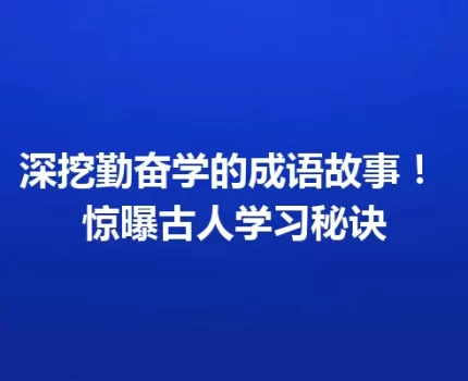 深挖勤奋学的成语故事！ 惊曝古人学习秘诀