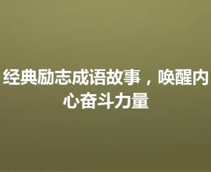 经典励志成语故事，唤醒内心奋斗力量