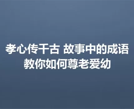孝心传千古 故事中的成语教你如何尊老爱幼