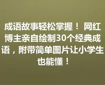成语故事轻松掌握！ 网红博主亲自绘制30个经典成语，附带简单图片让小学生也能懂！