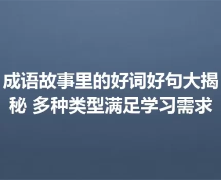 成语故事里的好词好句大揭秘 多种类型满足学习需求
